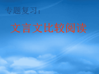 中考语文 文言文比较阅读专题复习课件