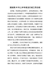 规划局xx年上半年依法行政工作总结