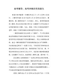 高考辅导：高考冲刺应有的放矢