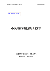 高速铁路（客运专线）隧道工程不良地质地段施工技术