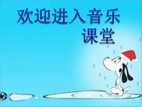 小学音乐小狗圆舞曲-课件1ppt课件