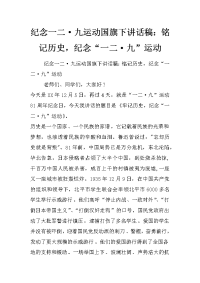 纪念一二·九运动国旗下讲话稿：铭记历史，纪念“一二·九”运动