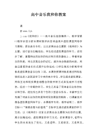 高中音乐我和你教案