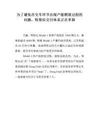 为了避免在交车环节出现产能爬坡过程的问题，特斯拉交付体系正在革新.doc