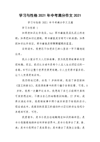 学习与性格2021年中考满分作文2021