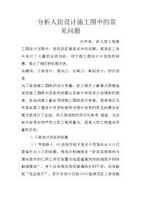 分析人防设计施工图中的常见问题
