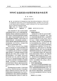 WINAC在造纸废水处理控制系统中的应用