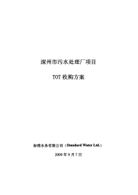 深州市污水处理厂TOT项目收购方案-0907