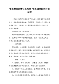 中班教员团体任务方案 中班幼师任务方案范文