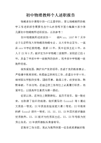 初中物理教师个人述职报告