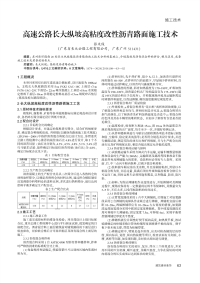 高速公路长大纵坡高粘度改性沥青路面施工技术