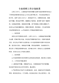 药师工作计划 药师工作计划大全 专业药师工作计划欣赏