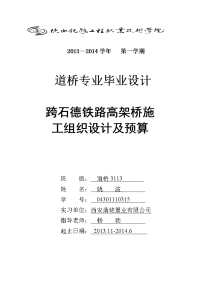 学士学位论文--跨石德铁路高架桥施工组织设计及预算.doc