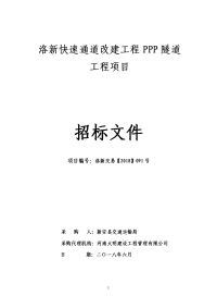 洛新快速通道改建工程ppp隧道工程项目