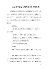 大班数学活动大嘴巴比多少教案反思