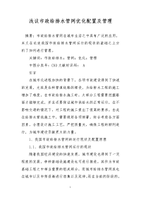 浅议市政给排水管网优化配置及管理