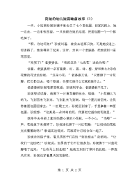 简短的幼儿短篇睡前故事（3）