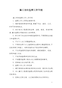 施工项目监理工作守则