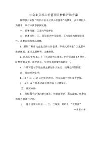 社会主义核心价值观手抄报评比方案.doc