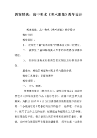 教案精选：高中美术《美术形象》教学设计