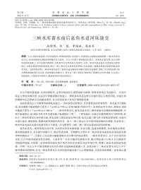 三峡水库蓄水前后嘉鱼水道河床演变.pdf