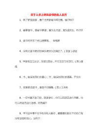 关于人求上进先读书的名人名言x