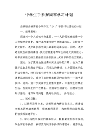 中学生手抄报周末学习计划