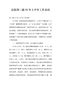 法院刑二庭xx年上半年工作总结