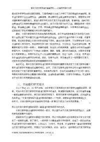 高中文言文教学现状调查研究——以锦州市高中为例