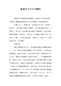 塞翁失马文言文翻译