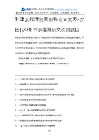 利津县代理发表职称论文发表-农田水利节水灌溉论文选题题目