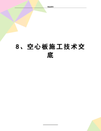 最新8、空心板施工技术交底