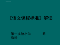 教研小学语文新课标解读课件