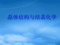 高中化学 晶体结构与结晶化学竞赛讲座课件