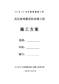 某水库除险加固工程高压旋喷灌浆防渗墙工程施工方案