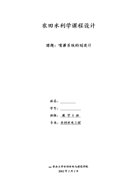 农田水利学课程设计--喷灌系统的划设计