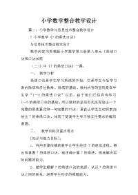 小学数学整合教学设计