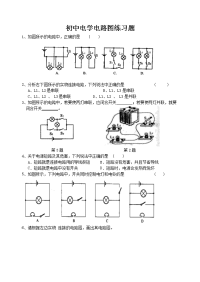 初中物理电路图典型练习题