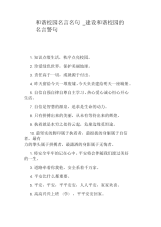 建设和谐校园的名言警句.docx