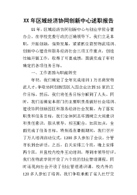 某年区域经济协同创新中心述职报告