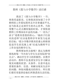 教师《我与小学数学》读后感