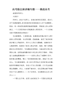 高考励志演讲稿专题——挑战高考