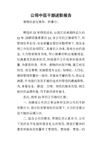 公司中层干部的述职报告