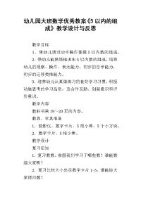 幼儿园大班数学优秀教案《5以内的组成》教学设计与反思