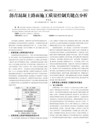 沥青混凝土路面施工质量控制关键点分析