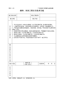 《建筑施工技术交底大全资料》砌体、抹灰工程施工安全技术交底（表格）