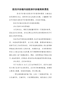 防汛手抄报内容防洪手抄报简单漂亮