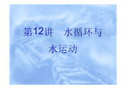 高三地理复习重点课件水循环与水运动