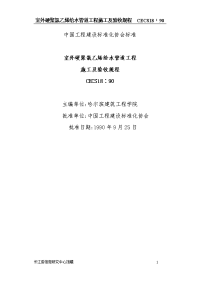 室外硬聚氯乙烯给水管道工程施工及验收规程cecs18∶90(3)