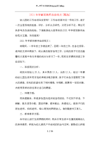 2021年学前班教师总结范文